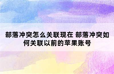 部落冲突怎么关联现在 部落冲突如何关联以前的苹果账号